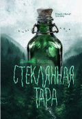 Обложка книги "Стеклянная тара"