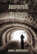 Обложка книги "Дорогой страхов"