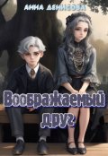 Обложка книги "Воображаемый друг"