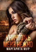 Обложка книги "Уничтожь Меня Нежно"