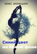 Обложка книги "Синий цвет на белом фоне"