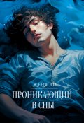 Обложка книги "Проникающий в сны"