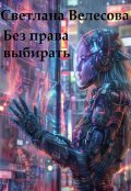 Обложка книги "Без права выбирать"