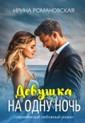 Обложка книги "Девушка на одну ночь"