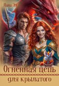 Обложка книги "Огненная цепь для крылатого"