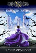 Обложка книги "Баньши Ветра"