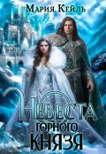 Обложка книги "Невеста Горного Князя"