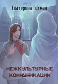 Обложка книги "Межкультурные коммуникации"