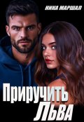 Обложка книги "Приручить Льва"