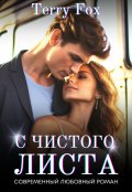 Обложка книги "С чистого листа"