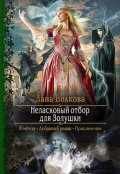 Обложка книги "Неласковый отбор для Золушки"