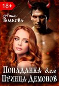 Обложка книги "Попаданка для принца демонов"