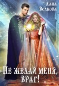 Обложка книги "Не желай меня, враг!"