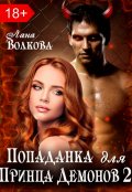 Обложка книги "Попаданка для принца демонов 2"