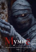 Обложка книги "Мумиё"