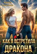 Обложка книги "Как я встретила дракона"