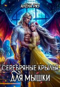 Обложка книги "Серебряные крылья для Мышки"