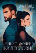 Обложка книги "Феникс. Фенрир. Послесловие"