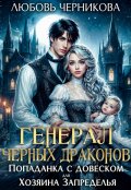 Обложка книги "Генерал черных драконов. Книга 1"