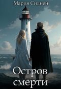 Обложка книги "Остров смерти"