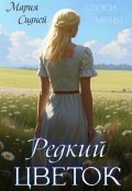 Обложка книги "Редкий цветок"