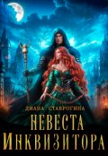 Обложка книги "Невеста инквизитора"