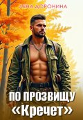 Обложка книги "По прозвищу "Кречет""