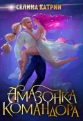 Обложка книги "Амазонка командора"