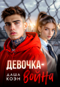 Обложка книги "Девочка-война"