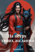 Обложка книги "На ветру твоих желаний "