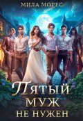 Обложка книги "Пятый муж не нужен"