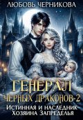 Обложка книги "Генерал черных драконов. Книга 2"