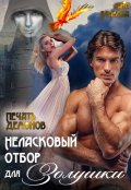 Обложка книги "Неласковый отбор для Золушки - 2. Печать демонов"