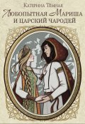 Обложка книги "Любопытная Мариша и царский чародей"