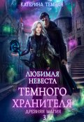 Обложка книги "Любимая невеста темного хранителя"