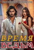 Обложка книги "Время ведьм"