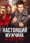 Обложка книги "Настоящий мужчина по вызову"