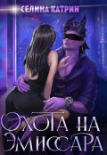 Обложка книги "Охота на эмиссара"