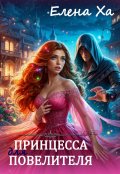 Обложка книги "Принцесса для повелителя"