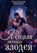 Обложка книги "Я стала женой злодея"