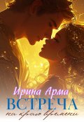 Обложка книги "Встреча на краю времени"