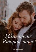 Обложка книги "Магазинчик "Второй шанс""