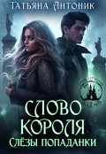 Обложка книги "Слово короля. Слезы попаданки"