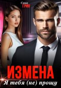 Обложка книги "Измена. Я тебя (не) прощу"