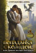 Обложка книги "Попаданка с колодой, или Дракон желает погадать"