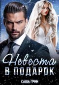 Обложка книги "Невеста в подарок"