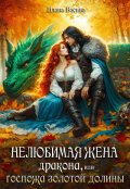 Обложка книги "Нелюбимая жена дракона, или Госпожа Золотой Долины"