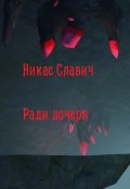 Обложка книги "Ради дочери"