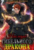 Обложка книги "Наследие Гибельного Дракона"