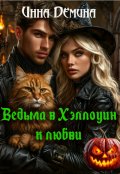 Обложка книги "Ведьма в Хэллоуин - к любви"